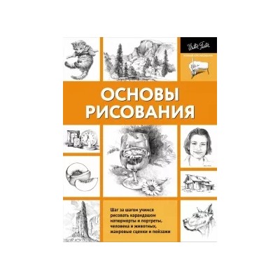 Основы рисования