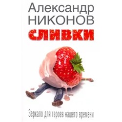 Александр Никонов: Сливки. Зеркало для героев нашего времени