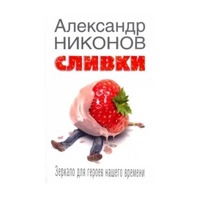 Александр Никонов: Сливки. Зеркало для героев нашего времени