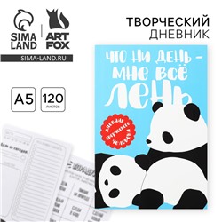 Ежедневник творческого человека с заданиями А5, 120 л. В мягкой обложке «Панда»