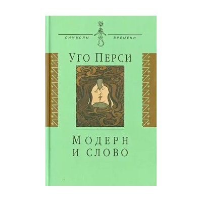 Уго Перси: Модерн и слово. Стиль модерн в литературе России и Запада