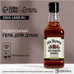 Гель для душа виски «На удачу», 250 мл, аромат пряного виски, Чистое счастье