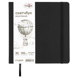 Скетчбук 80л., 200*200 Гамма "Студия", черный, твердая обложка, на резинке, слоновая кость, 140г/м2