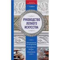 Генрих Буффье: Руководство лепного искусства