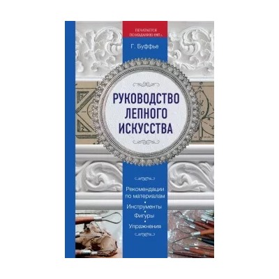 Генрих Буффье: Руководство лепного искусства