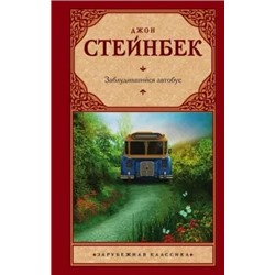 Джон Стейнбек: Заблудившийся автобус