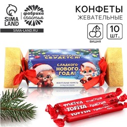 Жевательные конфеты «Сладкого Нового Года», вкус: вишня, 67 г ( 10 шт. х 6, 7 г).