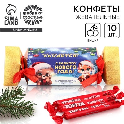Жевательные конфеты «Сладкого Нового Года», вкус: вишня, 67 г ( 10 шт. х 6, 7 г).