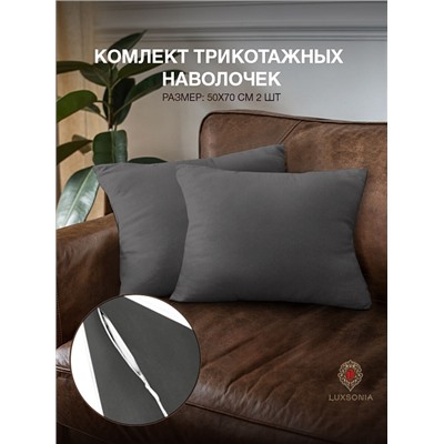 Комплект трикотажных наволочек  на молнии 120 гр/м2 однотон. / Графит