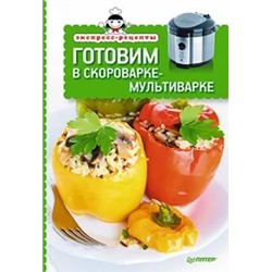 Елена Товкун: Готовим в скороварке-мультиварке