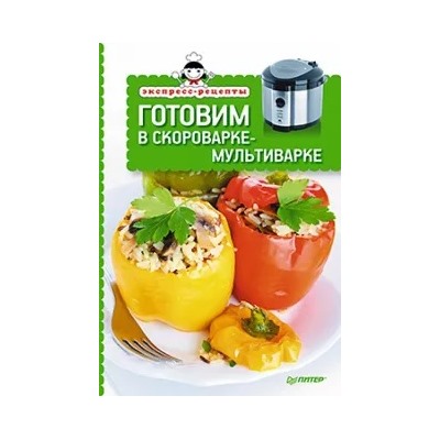 Елена Товкун: Готовим в скороварке-мультиварке