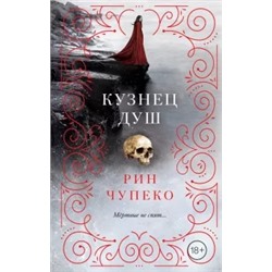 Рин Чупеко: Кузнец душ