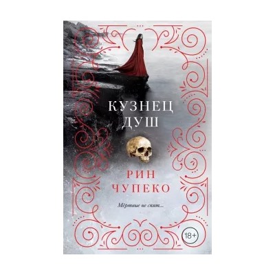 Рин Чупеко: Кузнец душ