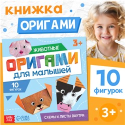 Книга - оригами «Для малышей», 28 стр., 10 фигурок