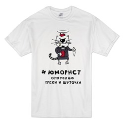 Футболка "Юморист. Отпускаю грехи и шуточки"
