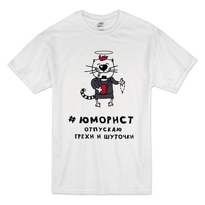 Футболка "Юморист. Отпускаю грехи и шуточки"