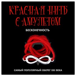 KN111-2 Красная нить с амулетом Бесконечность, цвет серебр.