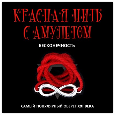 KN111-2 Красная нить с амулетом Бесконечность, цвет серебр.