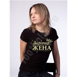 Футболка "Золотая жена"