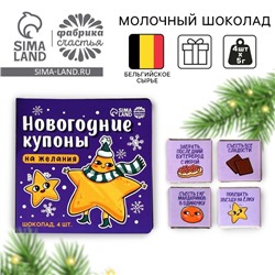 Шоколад мини молочный «Новогодние купоны», 20 г (4 шт. х 5 г).