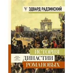Эдвард Радзинский: История династии Романовых