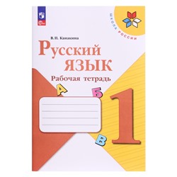Рабочая тетрадь «Русский язык», 1 класс, Канакина В.П., 2024
