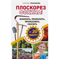 Наталья Герасимова: Плоскорез Фокина! Вскопать, прополоть, прорыхлить, скосить за 20 минут
