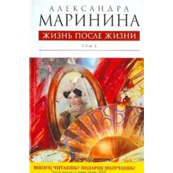Александра Маринина: Жизнь после Жизни. Том 1