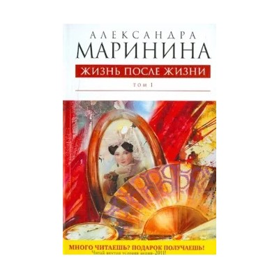 Александра Маринина: Жизнь после Жизни. Том 1