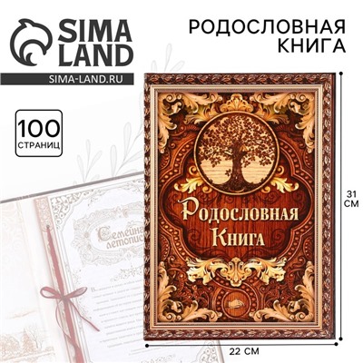 Родословная книга «Дерево», 100 страниц, 22 х 31 см.