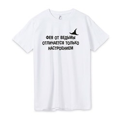 Футболка  прямого Фея от ведьмы отличается только настроением SALE