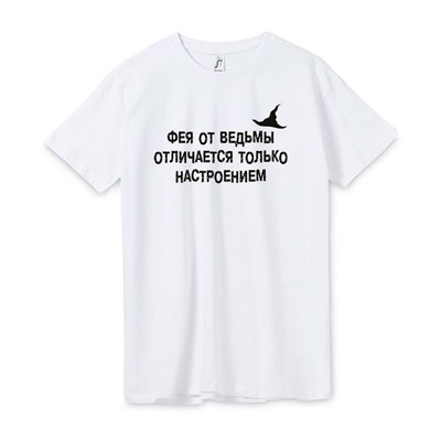 Футболка  прямого Фея от ведьмы отличается только настроением SALE
