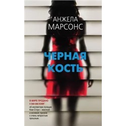 Анжела Марсонс: Черная кость
