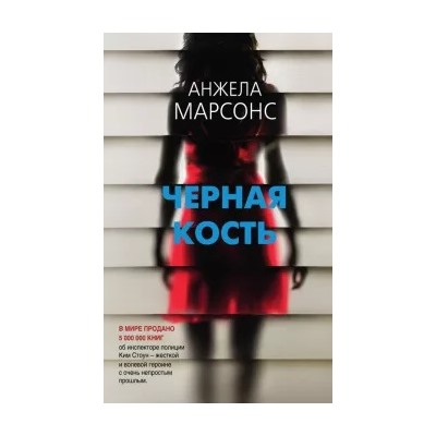 Анжела Марсонс: Черная кость