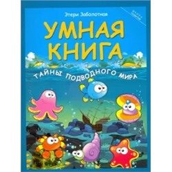 Этери Заболотная: Умная книга. Тайны подводного мира