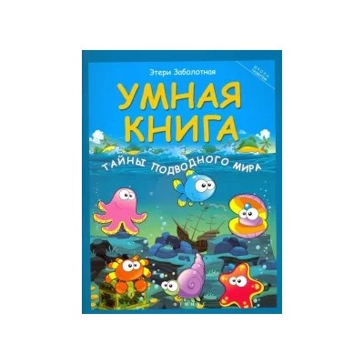 Этери Заболотная: Умная книга. Тайны подводного мира