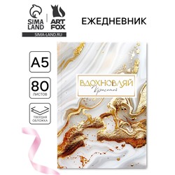 Ежедневник в твердой обложке А5, 80 л «Вдохновляй»
