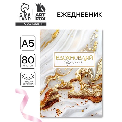 Ежедневник в твердой обложке А5, 80 л «Вдохновляй»