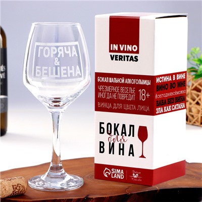 Бокал для вина с надписью «Горяча и бешена», 350 мл