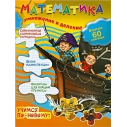 Математика: умножение и деление