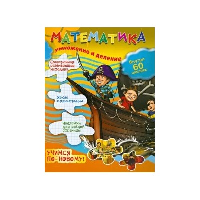 Математика: умножение и деление
