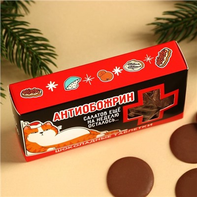 Шоколадные таблетки «Антиобожрин» в коробке, 100 г.