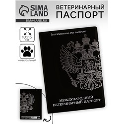 Ветеринарный паспорт международный универсальный «Герб»