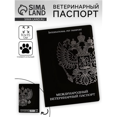 Ветеринарный паспорт международный универсальный «Герб»