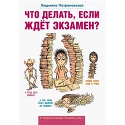Людмила Петрановская: Что делать, если ждет экзамен?