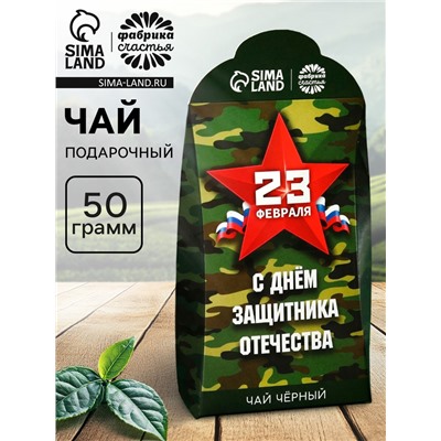 Чай подарочный «Настоящему защитнику. 23 февраля», 50 г.