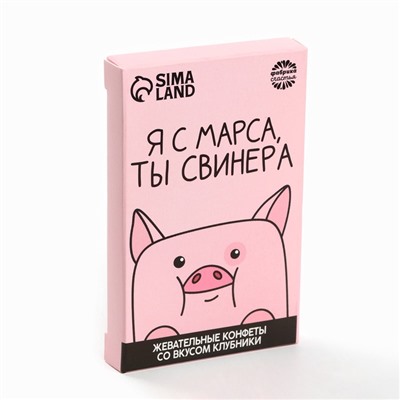 Конфеты жевательные «Я с марса, ты свинера», вкус: клубника, 40,2 г.