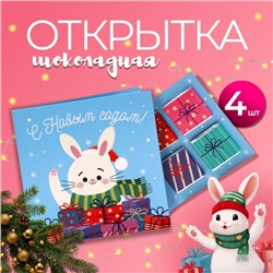 Шоколадная открытка "Новогодние подарки!", 4 шт х 5 г