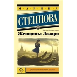 Марина Степнова: Женщины Лазаря