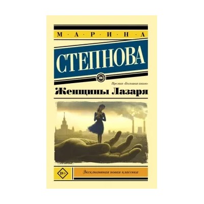 Марина Степнова: Женщины Лазаря